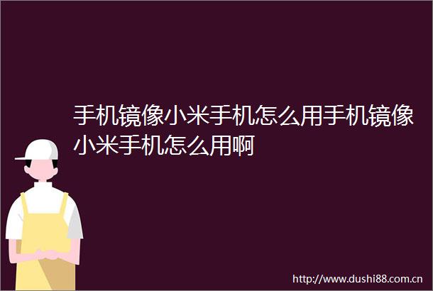 手机镜像小米手机怎么用手机镜像小米手机怎么用啊