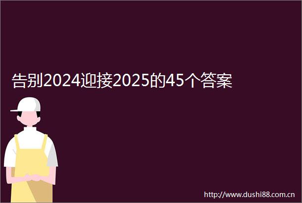 告别2024迎接2025的45个答案