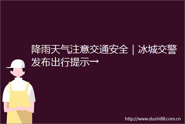 降雨天气注意交通安全｜冰城发布出行提示→
