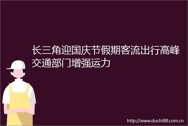 长三角迎国庆节假期客流出行高峰交通部门增强运力