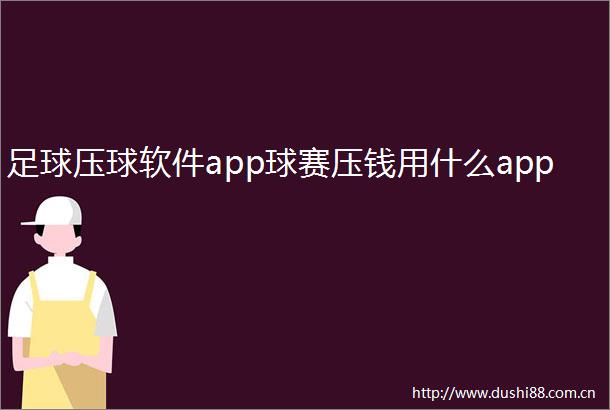 足球压球软件app球赛压钱用什么app