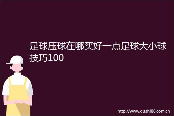 足球压球在哪买好一点足球大小球技巧100