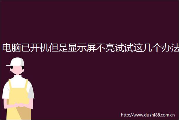 电脑已开机但是显示屏不亮试试这几个办法