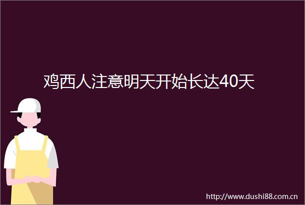 鸡西人注意明天开始长达40天