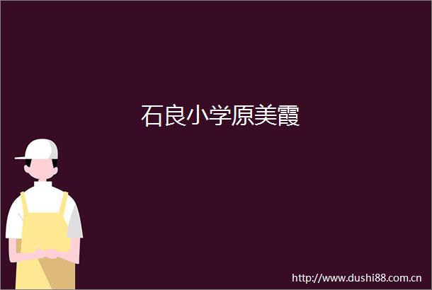 石良小学原美霞