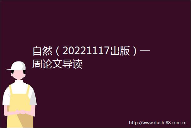 自然（20221117出版）一周论文导读