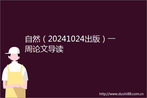 自然（20241024出版）一周论文导读