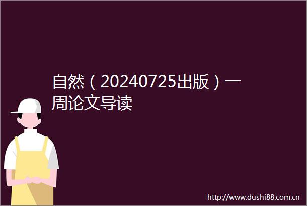 自然（20240725出版）一周论文导读