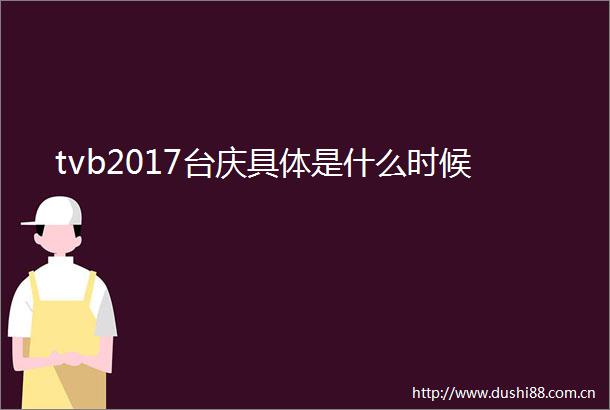 tvb2017台庆具体是什么时候
