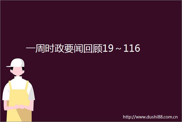 一周时政要闻回顾19～116