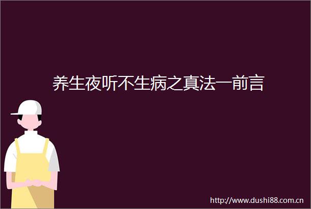 养生夜听不生病之真法一前言