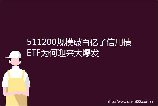 511200规模破百亿了信用债ETF为何迎来大爆发