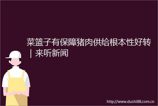 菜篮子有保障猪肉供给根本性好转｜来听新闻
