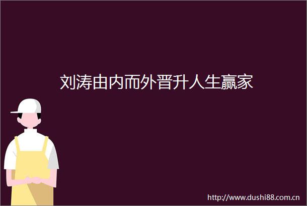 刘涛由内而外晋升人生赢家