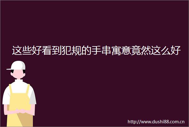 这些好看到犯规的手串寓意竟然这么好