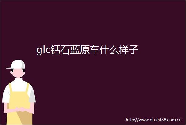 glc钙石蓝原车什么样子