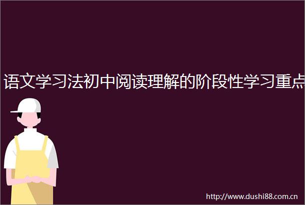 语文学习法初中阅读理解的阶段性学习重点