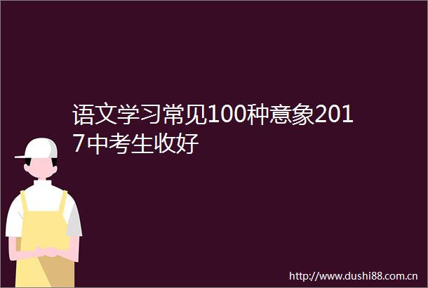 语文学习常见100种意象2017中考生收好