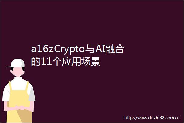 a16zCrypto与AI融合的11个应用场景
