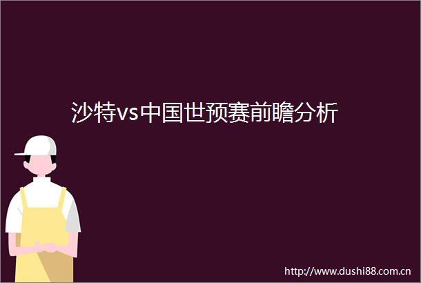 沙特vs世预赛前瞻分析