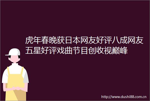 虎年春晚获网友好评八成网友五星好评戏曲节目创收视巅峰