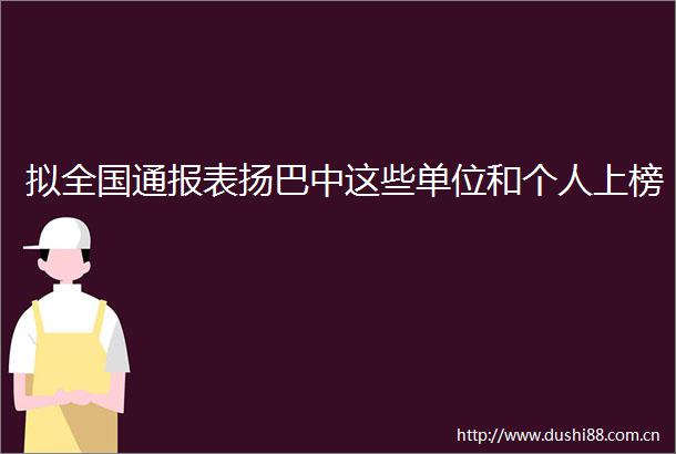 拟全国通报表扬巴中这些单位和个人上榜