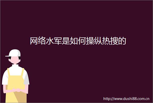 网络水军是如何操纵热搜的
