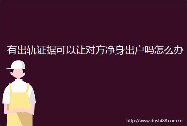 有出轨可以让对方净身出户吗怎么办
