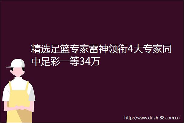 精选足篮专家雷神领衔4大专家同中足彩一等34万
