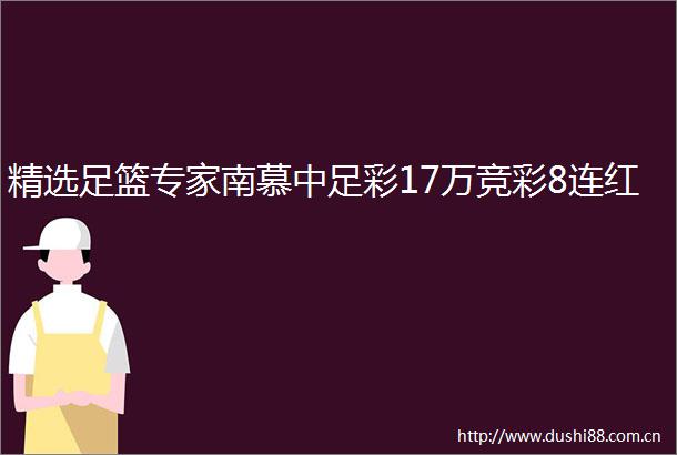 精选足篮专家南慕中足彩17万竞彩8连红