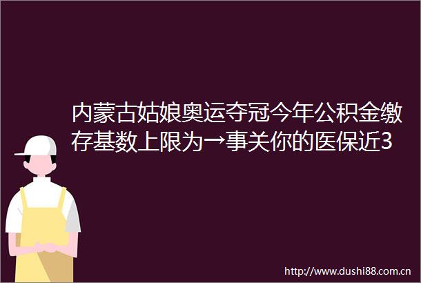 内蒙古姑娘奥运夺冠今年公积金缴存基数上限为→事关你的医保近30名在菲从事离岸博彩公民被遣返