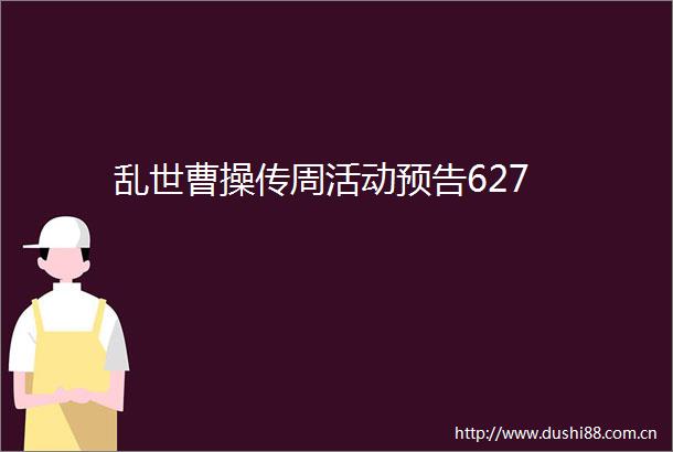 乱世曹操传周活动预告627