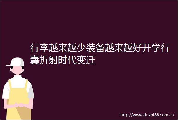 行李越来越少装备越来越好开学行囊折射时代变迁
