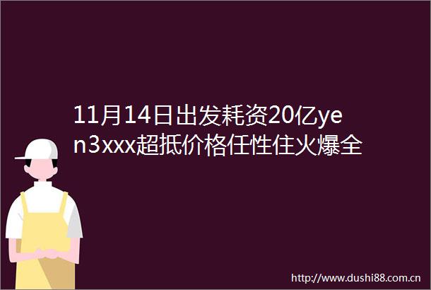11月14日出发耗资20亿yen3xxx超抵价格任性住火爆全球上海深坑网红湖州月亮酒店金秋大闸蟹任你吃纵览江南限定秋色