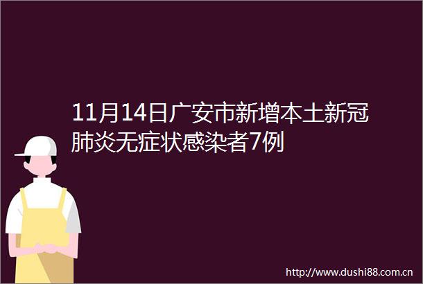 11月14日广安市新增本土新冠肺炎无症状感染者7例