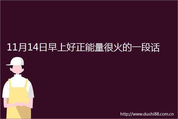 11月14日早上好正能量很火的一段话