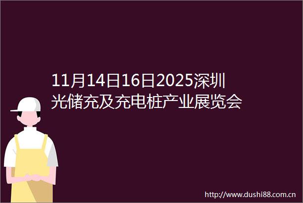 11月14日16日2025深圳光储充及充电桩产业展览会