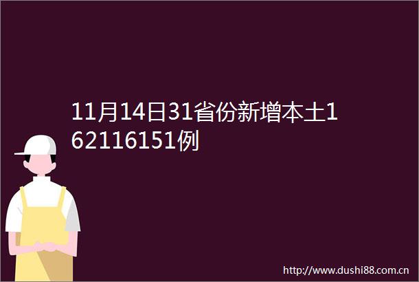 11月14日31省份新增本土162116151例