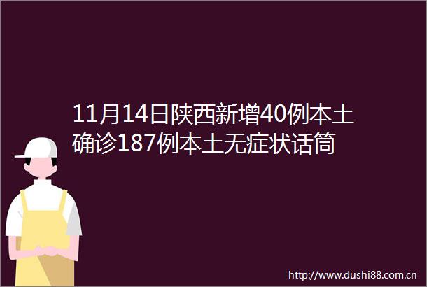 11月14日陕西新增40例本土确诊187例本土无症状话筒