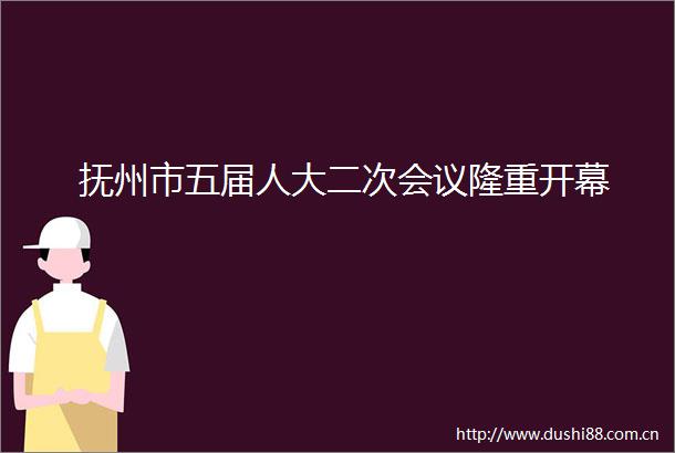 抚州市五届人大二次会议隆重开幕
