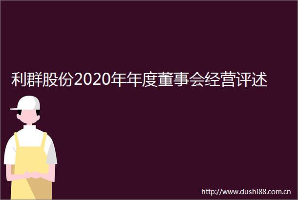 利群股份2020年年度董事会经营评述