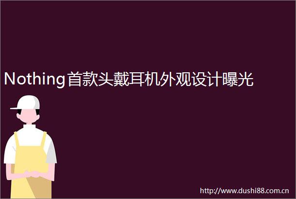 Nothing首款头戴耳机外观设计