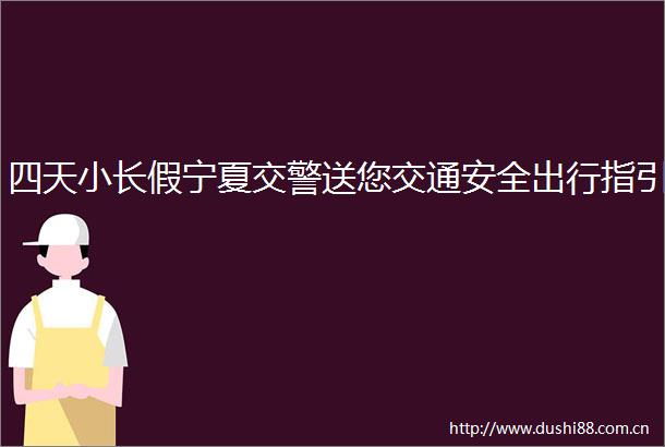 四天小长假宁夏送您交通安全出行指引