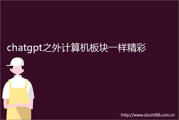 chatgpt之外计算机板块一样精彩