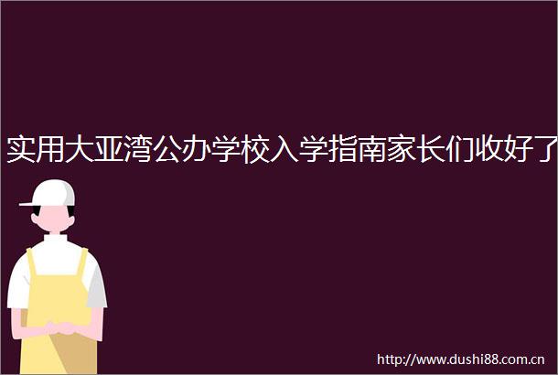 实用大亚湾公办学校入学指南家长们收好了