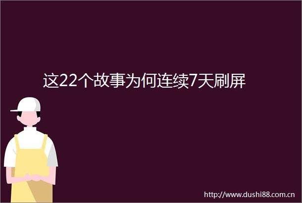 这22个故事为何连续7天刷屏