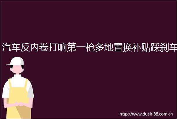 汽车反内卷打响第一多地置换补贴踩刹车