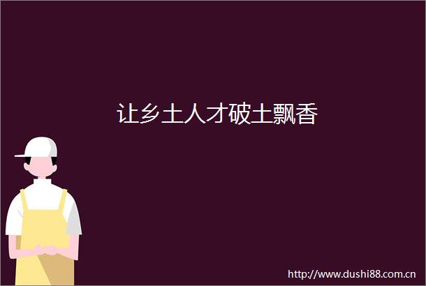 让乡土人才破土飘香