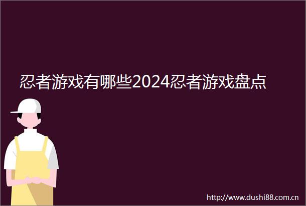 忍者游戏有哪些2024忍者游戏盘点