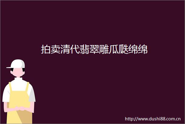 拍卖清代翡翠雕瓜瓞绵绵